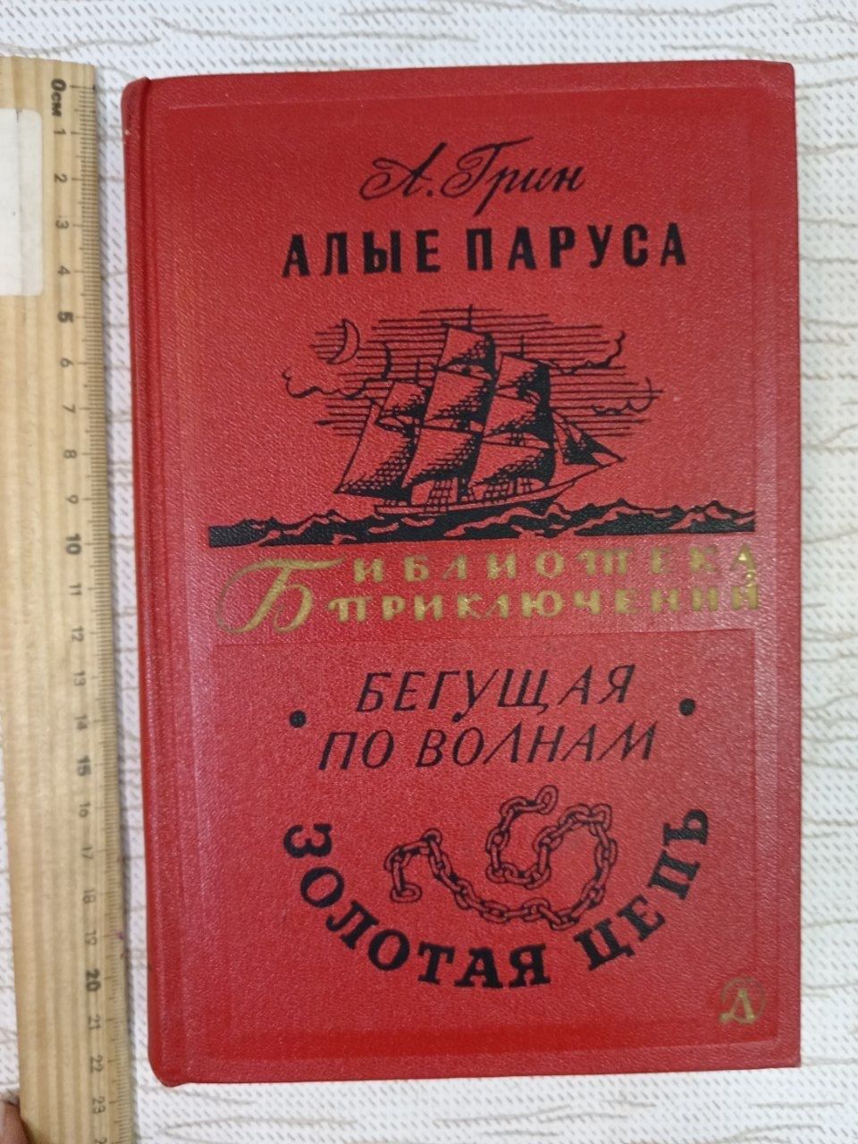 Алые паруса. Бегущая по волнам. Золотая цепь. Грин Александр Степанович, Паустовский Константин Георгиевич