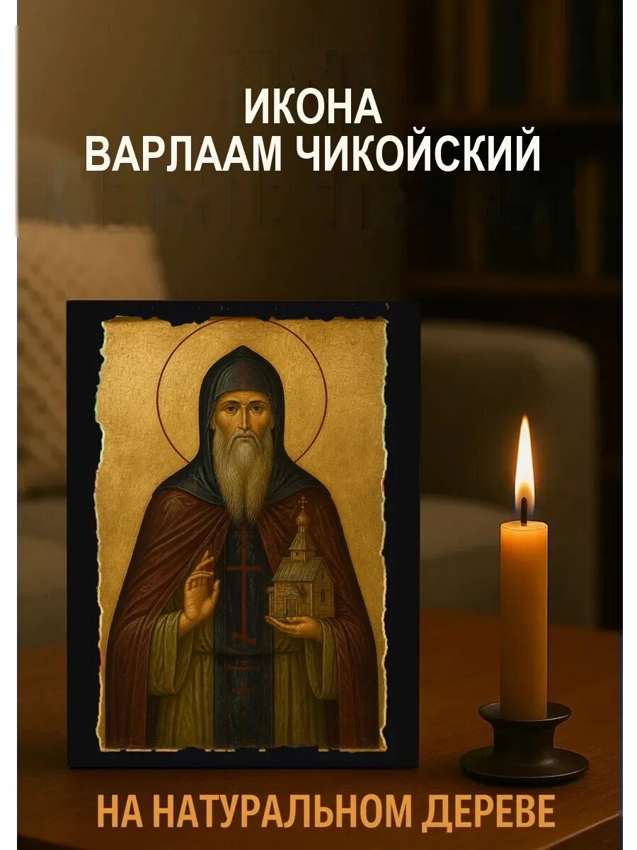 Икона Варлаам Чикойский, на дереве, 15×18 см, освящённая, ручная работа