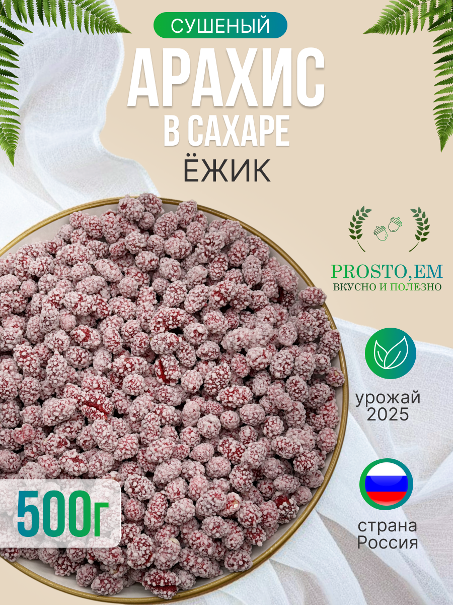Арахис очищенный в сахаре, ежик 500 г