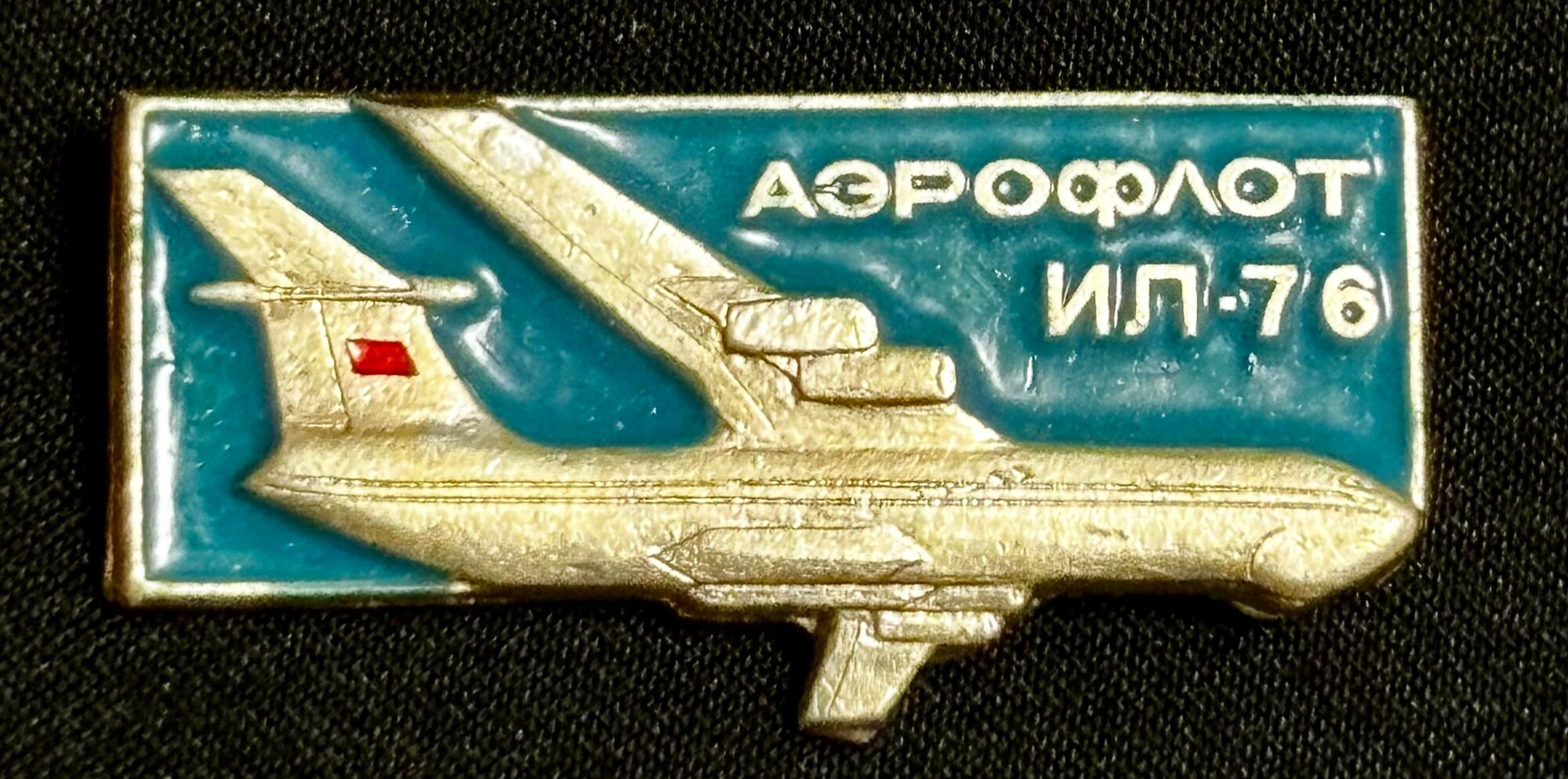 Значок СССР Самолет ИЛ 76 #20