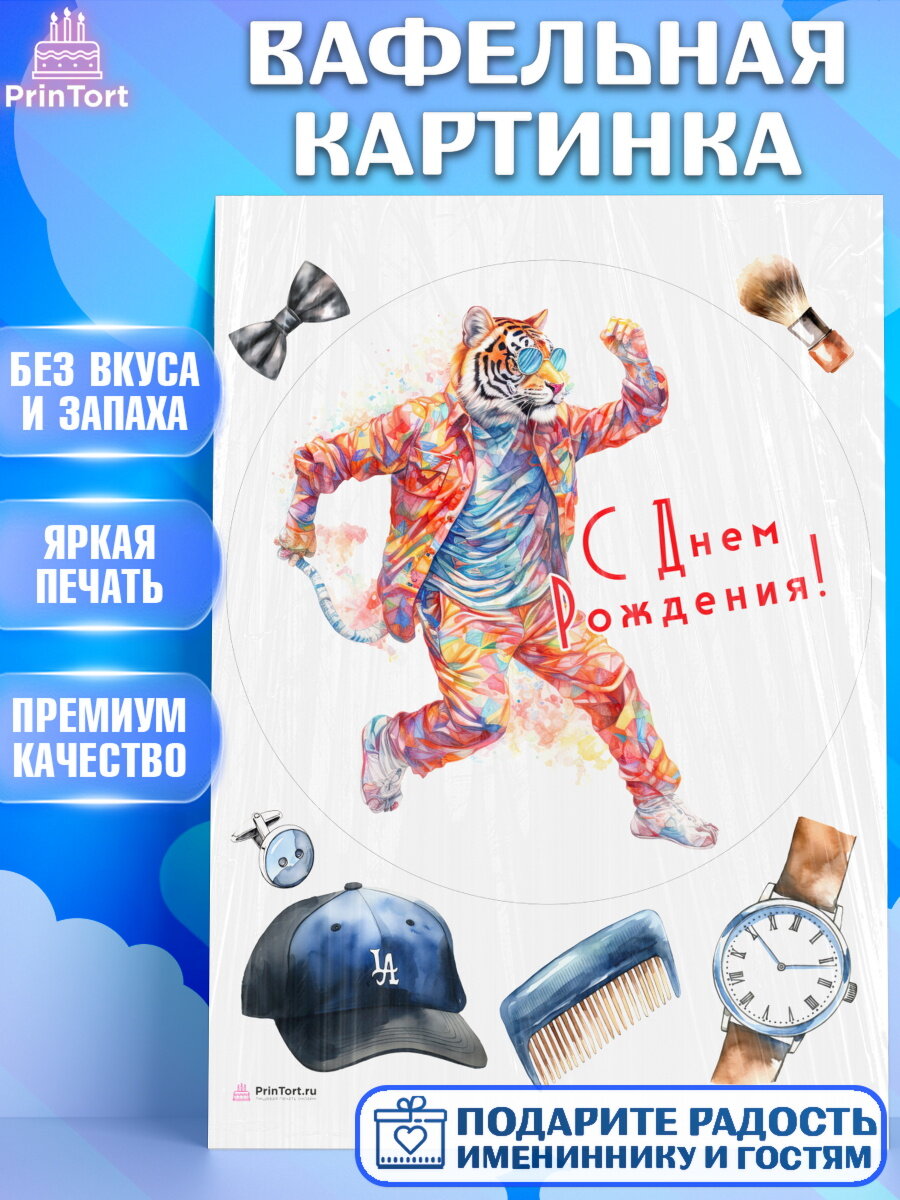 Вафельная картинка для торта Тигр. Украшения для торта мужчине на День Рождения. Декор для выпечки PrinTortPT116575