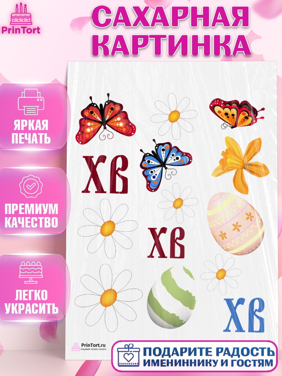 Сахарная картинка для торта Светлая Пасха. Украшения для торта на Светлая Пасха. Декор для выпечки PrinTort