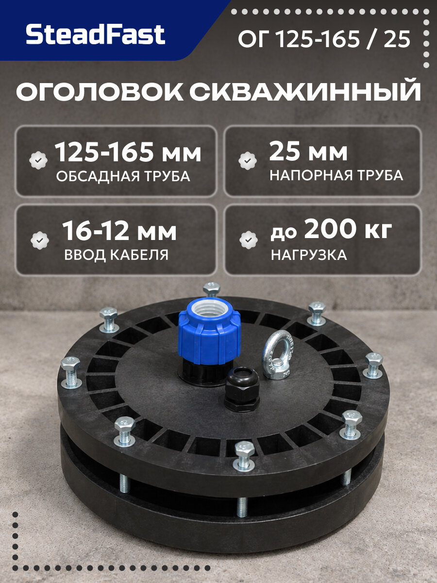 Оголовок скважинный герметичный SteadFast ОГ 125-165/25 пластиковый, оголовок для скважины на обсадную трубу с креплением троса