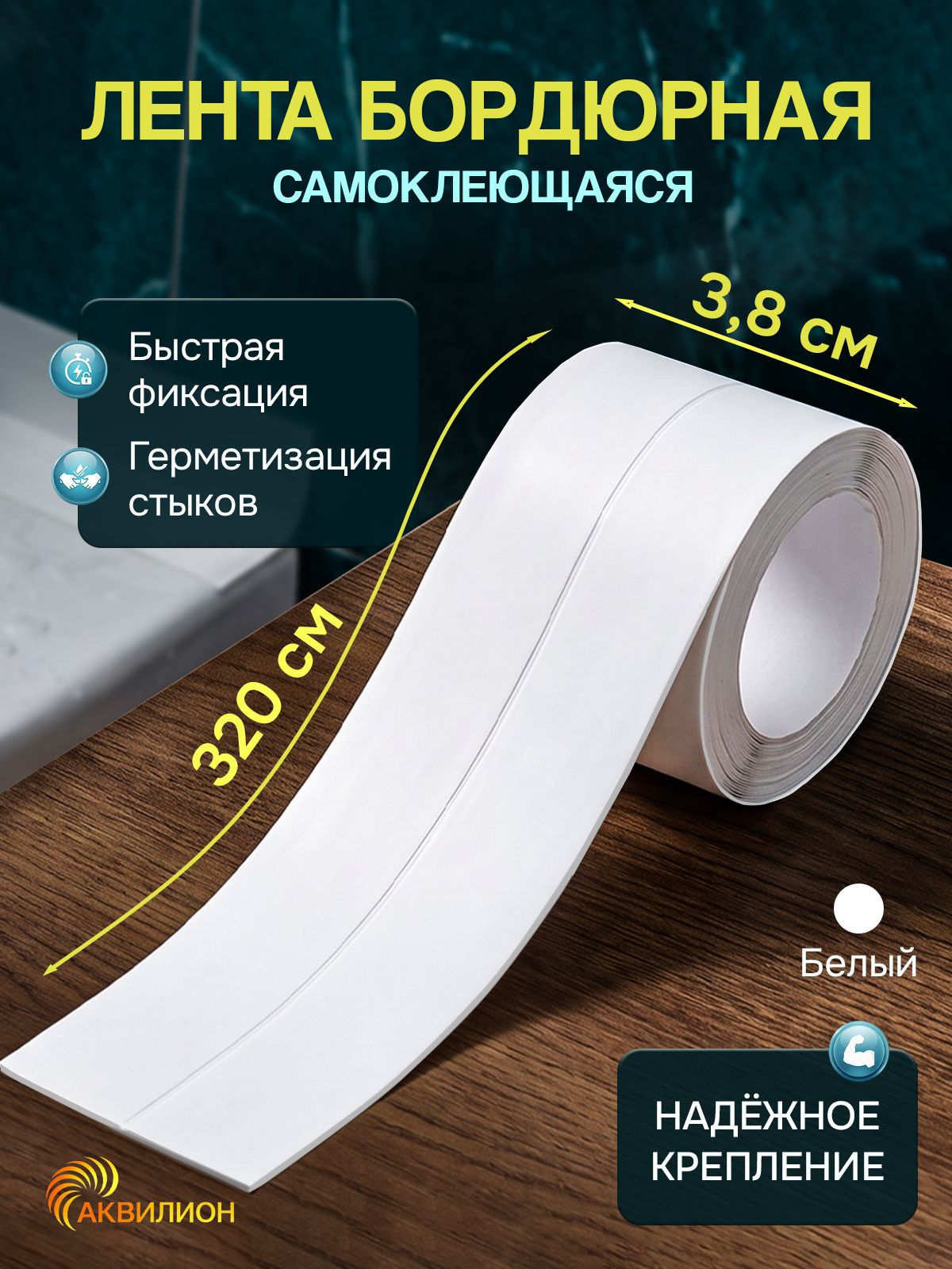 Бордюрная лента для ванны и кухни 38мм 3,2м белая. Самоклеящаяся бордюрная лента.
