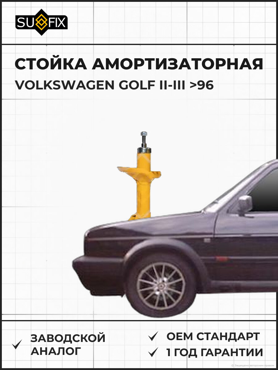 Стойка амортизаторная SUFIX SU1700 Фольксваген Гольф II-III 96 VOLKSWAGEN GOLF II-III 96