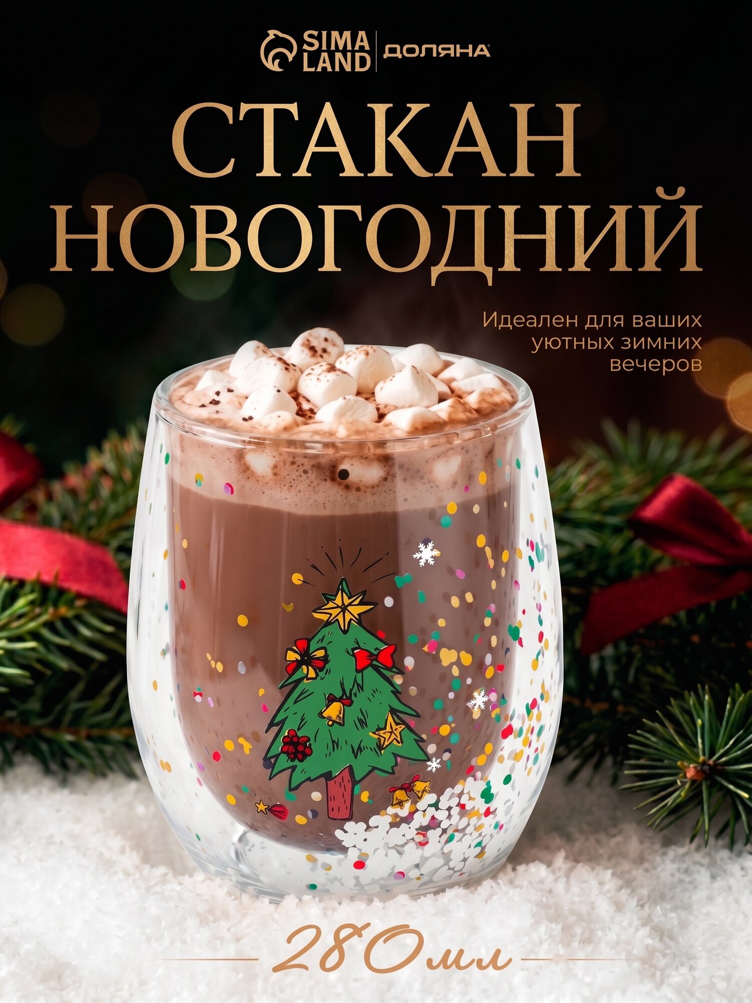Стакан Доляна «Новогоднее чудо», 280 мл, 9×9×11 см, двойное стекло, прозрачный
