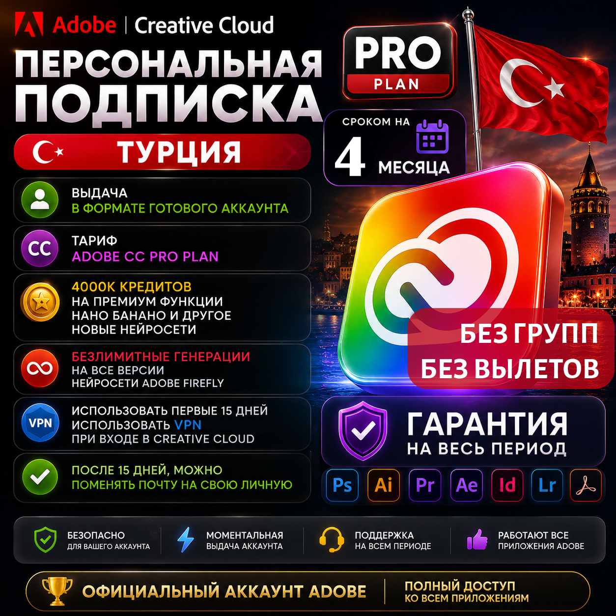 Готовый аккаунт с подпиской Adobe Creative Cloud, для ПК, планшета и Mac, 4 месяца , все приложения, для Widows и MacOS