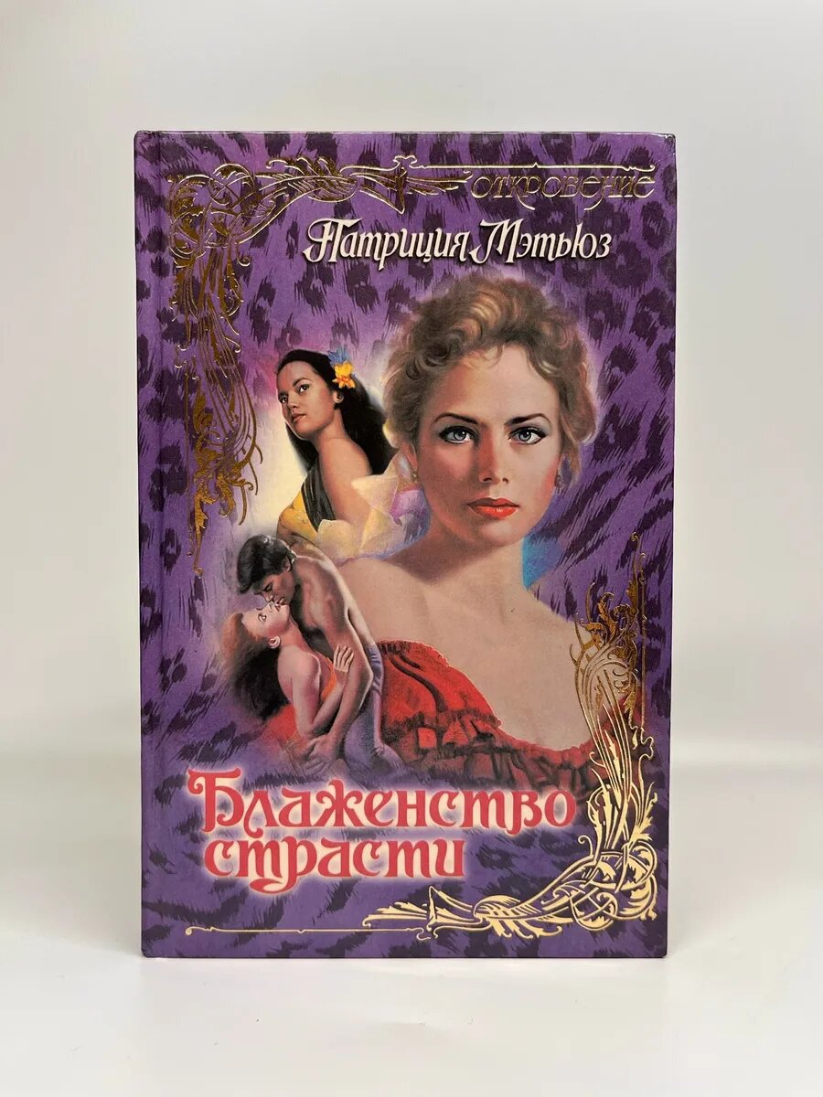 Патриция Мэтьюз. Блаженство страсти