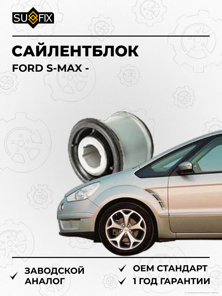 Сайлентблок SUFIX SL2329 Форд Эс-Макс FORD S-MAX