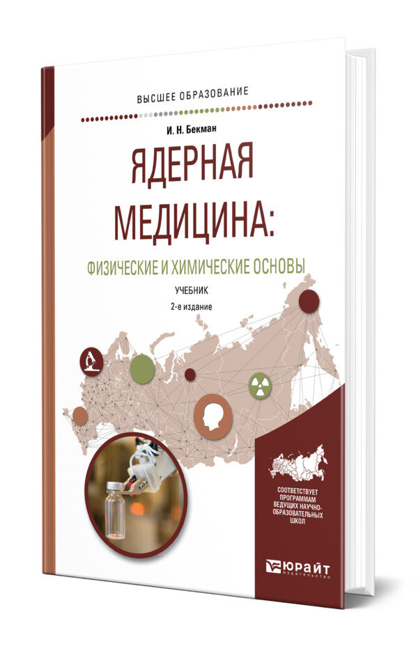 Ядерная медицина: физические и химические основы
