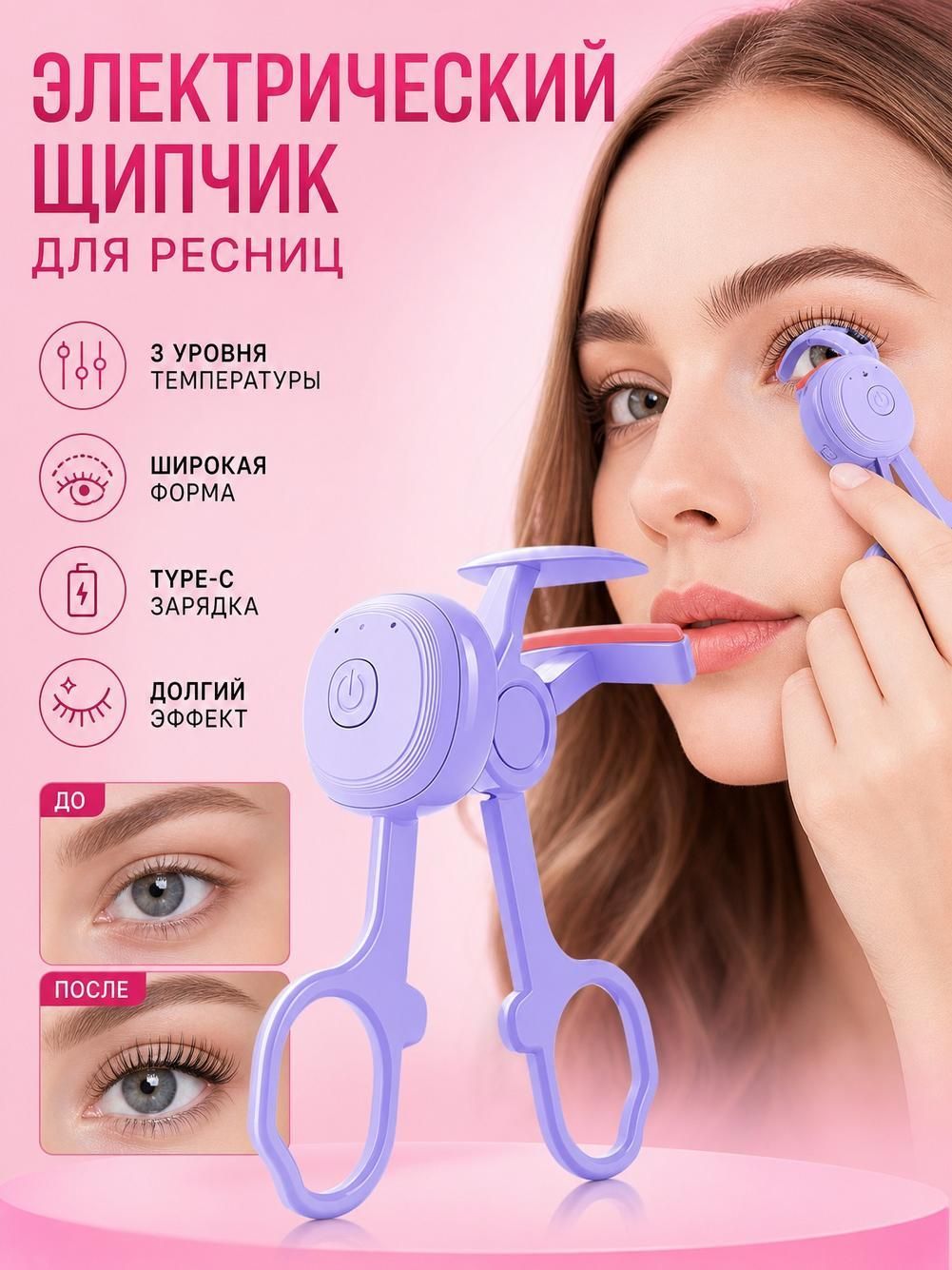 Электрический инструмент для ламинирования ресниц, 12 см, белый