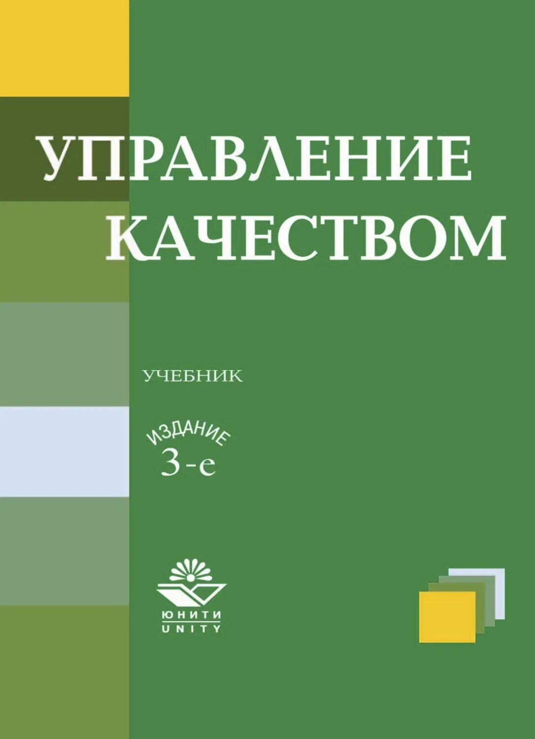 Управление качеством [Цифровая книга]