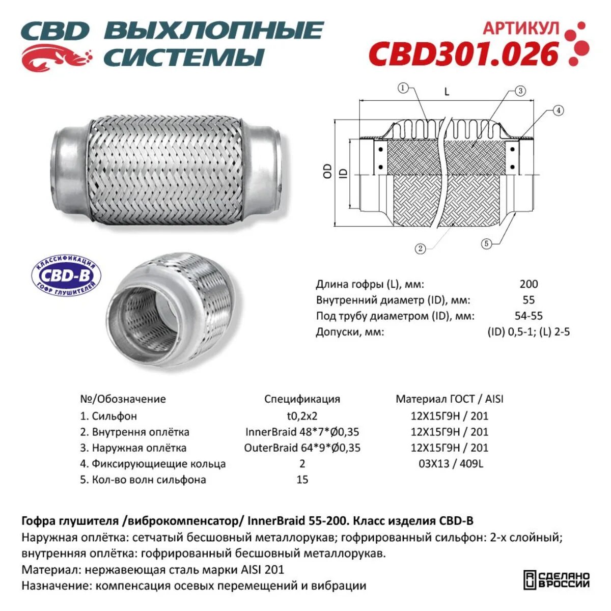 Гофра глушителя 3-сл Innerbraid 55-200. CBD301.026