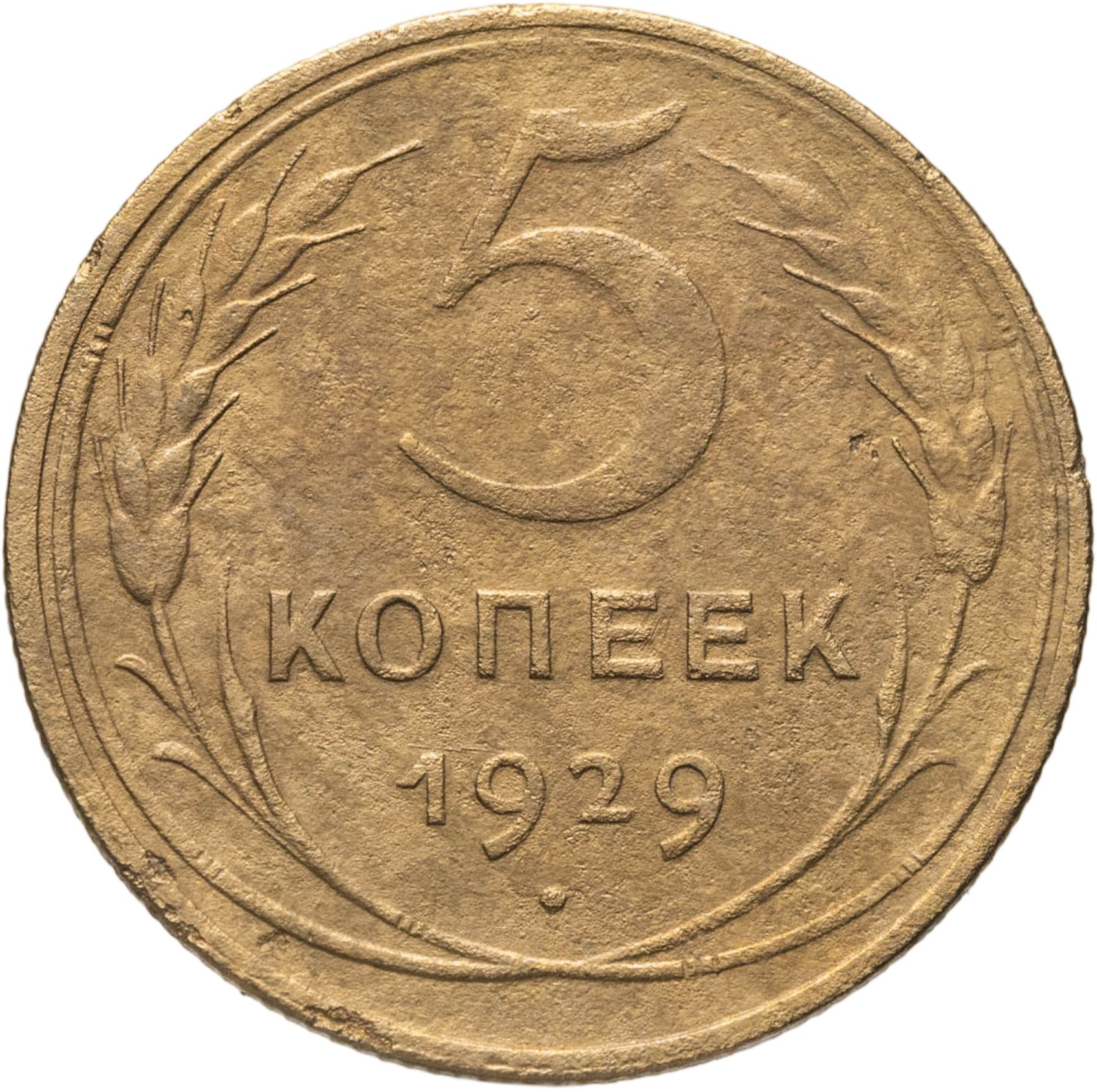 5 копеек 1929, Бронза, в сохранности F-VF