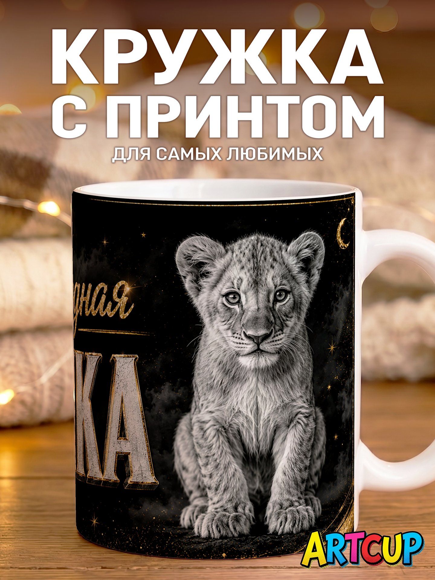 Кружка Самая Родная Внучка 330 мл