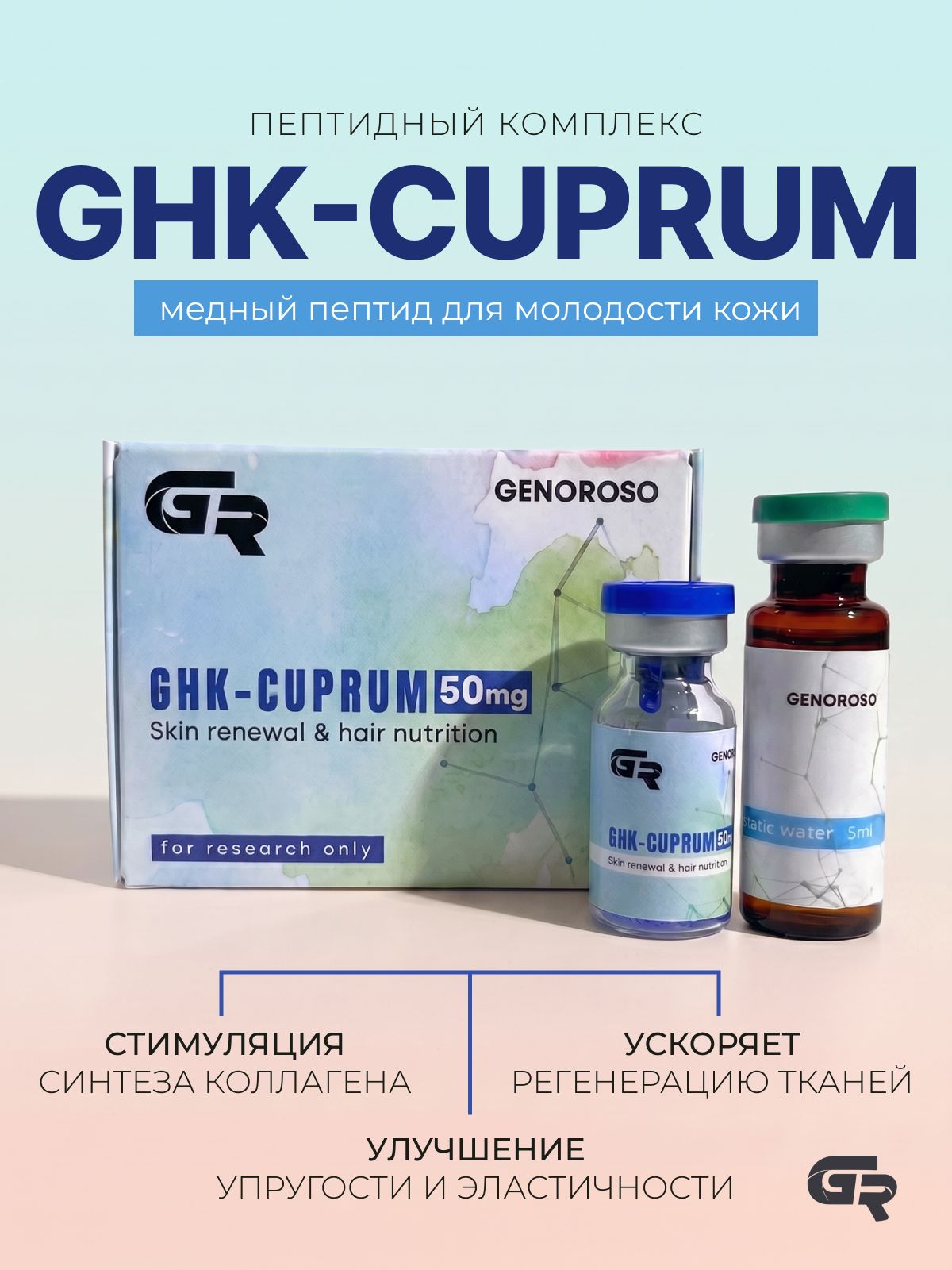 Cuprum GHC-cu 50mg/Средство для омоложения кожи/Купрум ГХК-ку/регенерация и молодость GR GENEROSO