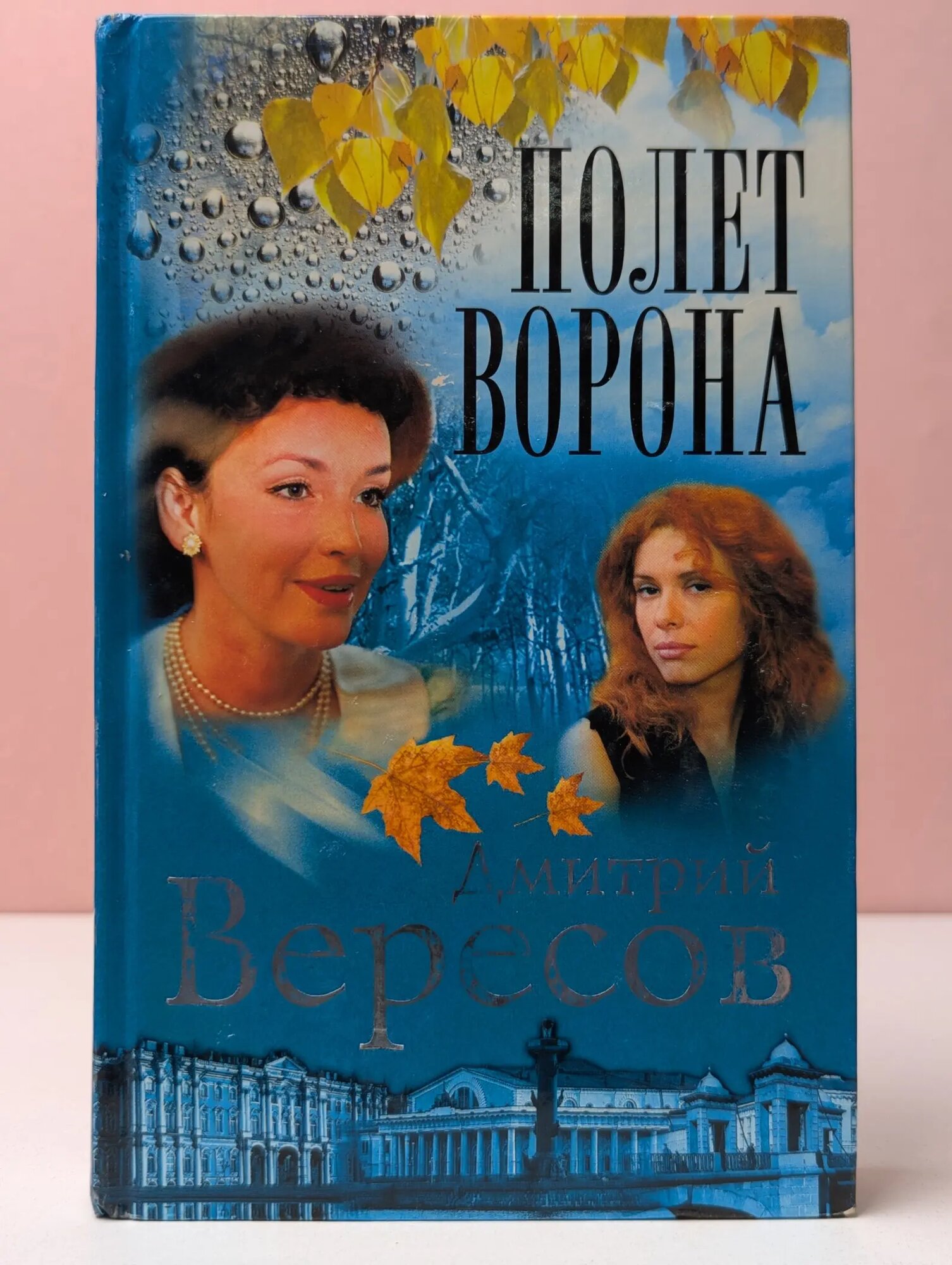 Полет ворона Вересов Дмитрий 2002