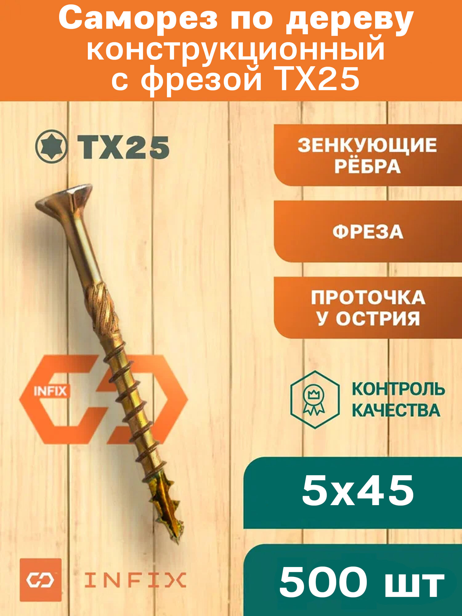Саморезы по дереву с фрезой 5х45 желтый цинк TX25 (500 шт)