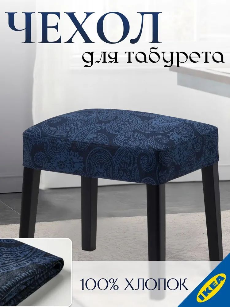 Чехол для табурета IKEA Квильсфорс - SAKARIAS закариас