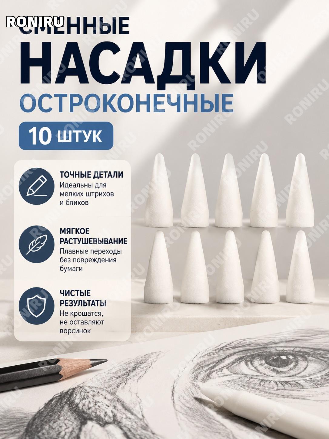 Набор растушевочных инструментов для рисунка 10 шт, острые губчатые наконечники для теней и бликов, пластик и губка
