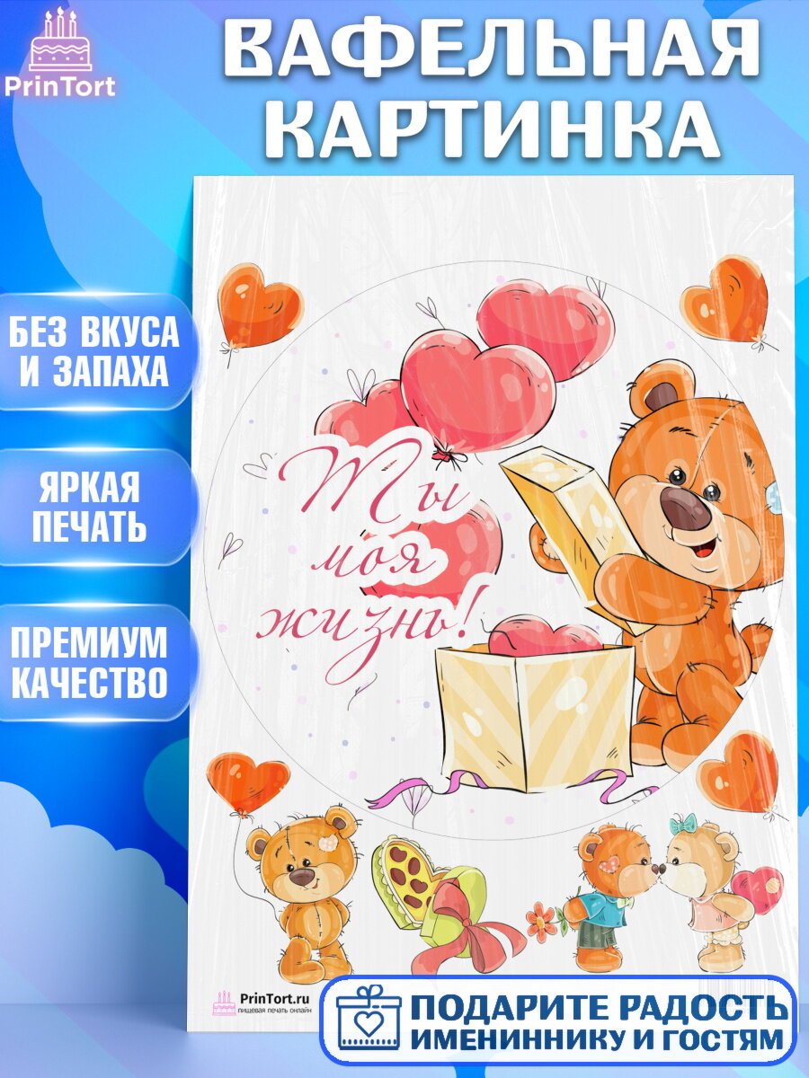 Вафельная картинка для торта Мишка Тедди. Украшения для торта мужу на День Влюбленных. Декор для выпечки PrinTort