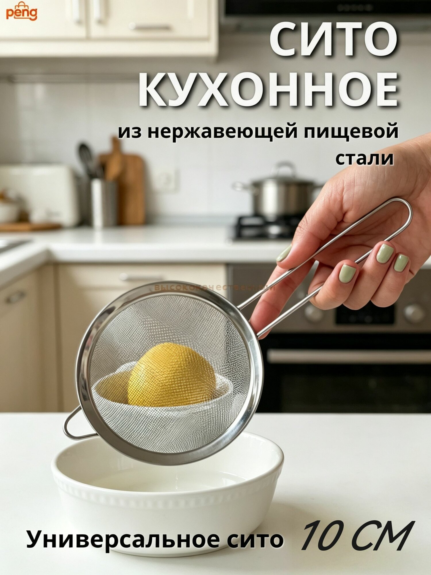 Сито, диаметр 10 см, 1 предм.