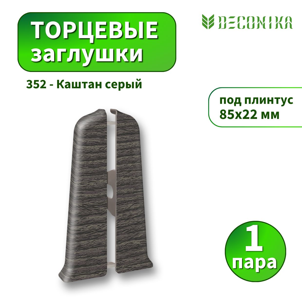 Заглушка Deconica D85-352 Каштан серый 2шт