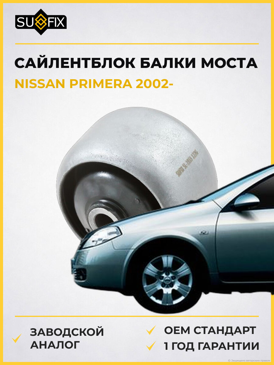 Сайлентблок балки моста SUFIX SL1933 Ниссан Примера NISSAN PRIMERA 2002