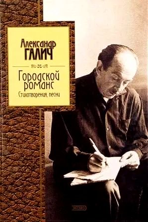 Галич: Городской романс