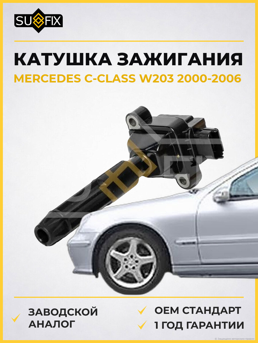 Катушка зажигания SUFIX FC2355 Мерседес C-CLASS W203 MERCEDES C-CLASS W203 2000-2006