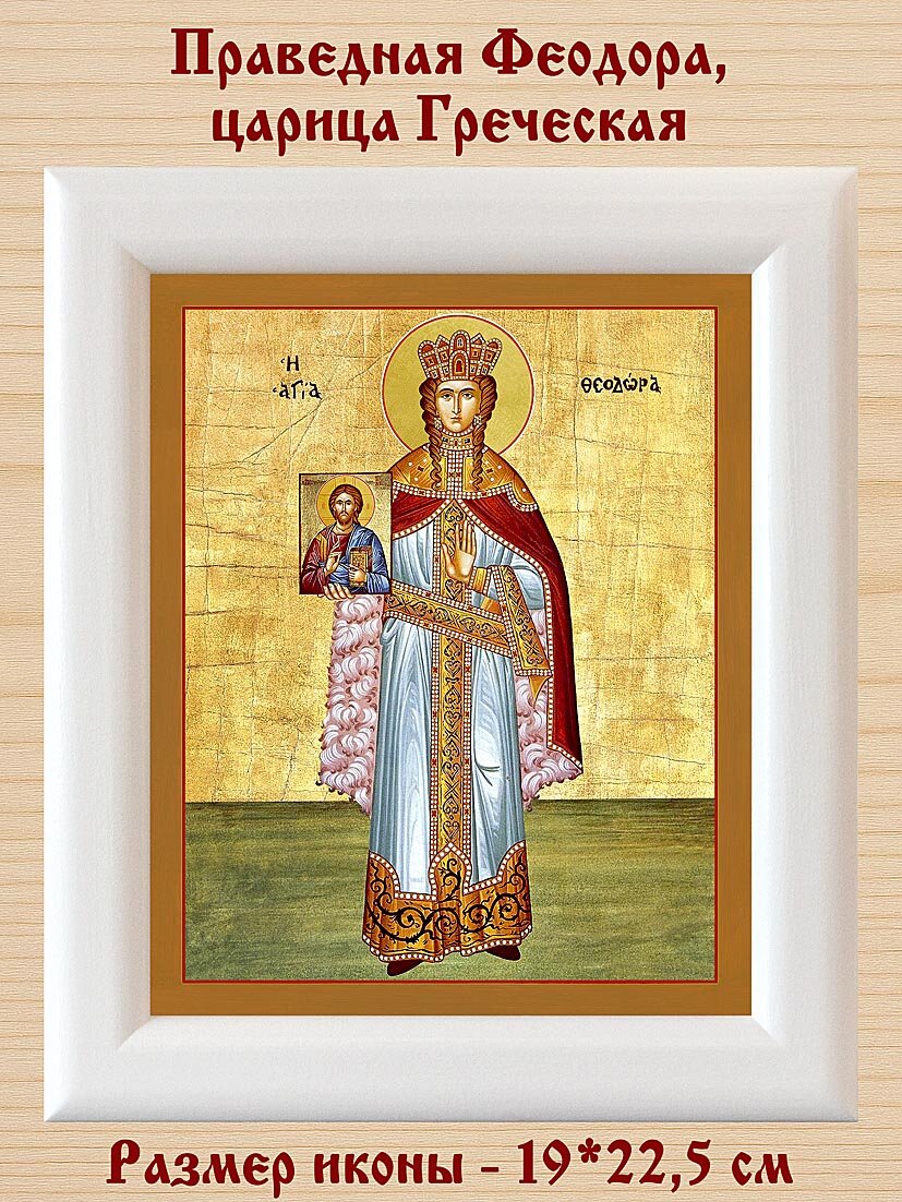 Праведная Феодора, царица Греческая, икона в широкой белой деревянной рамке 19*22,5 см