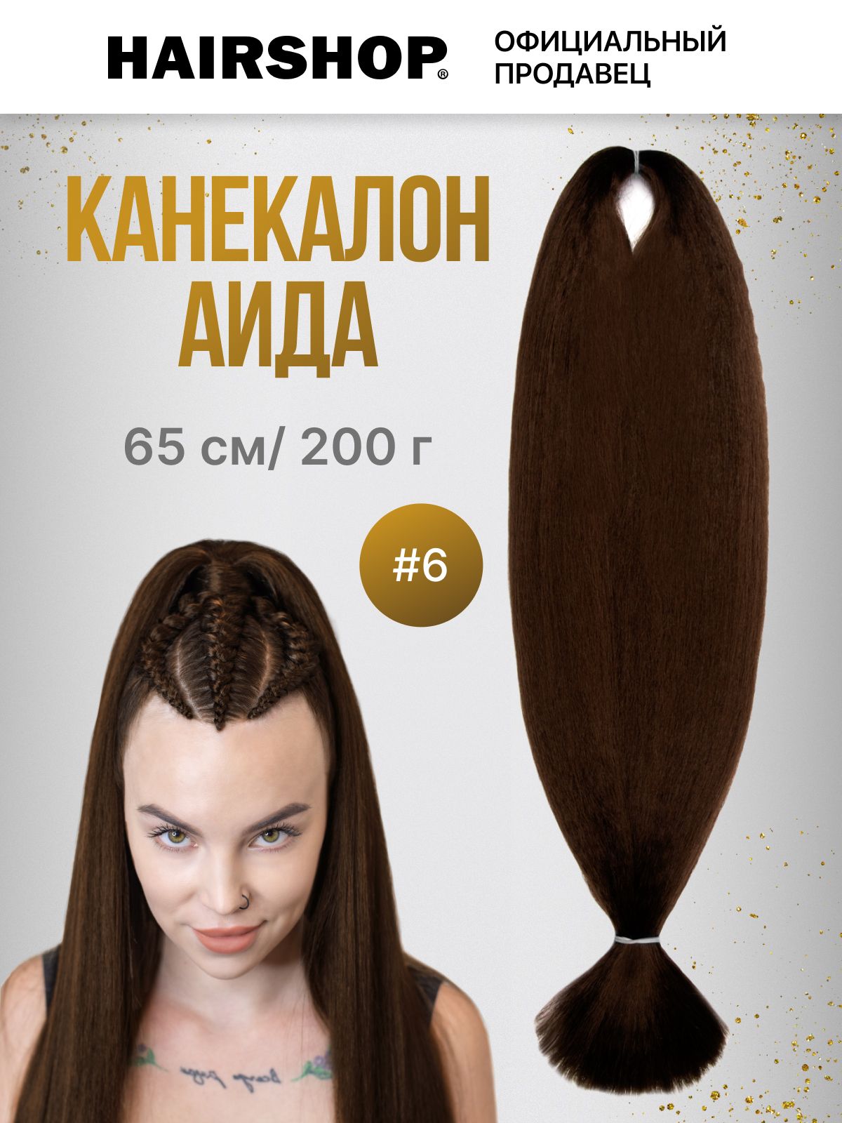 Канекалон аида 6 Шоколад 200г 130см