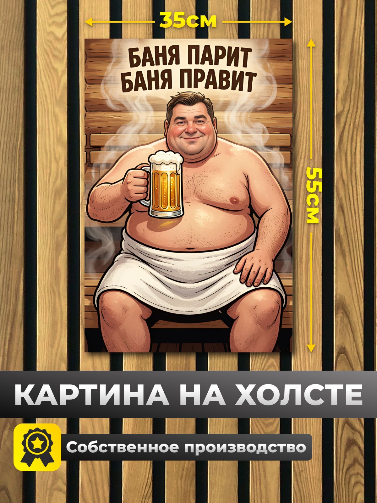 Анитрак Картина на стену "Баня правит" на холсте 35 х 55 с подрамником