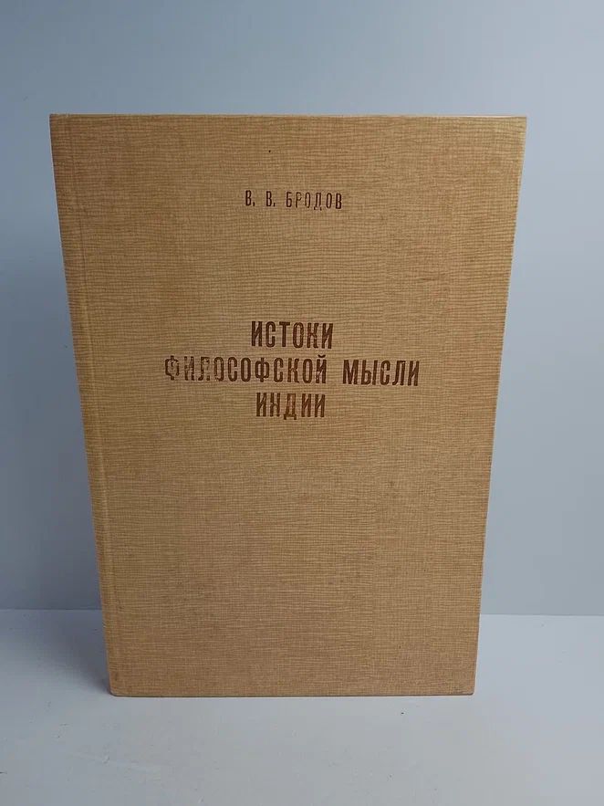 Истоки философской мысли Индии. Йога: методология практических занятий