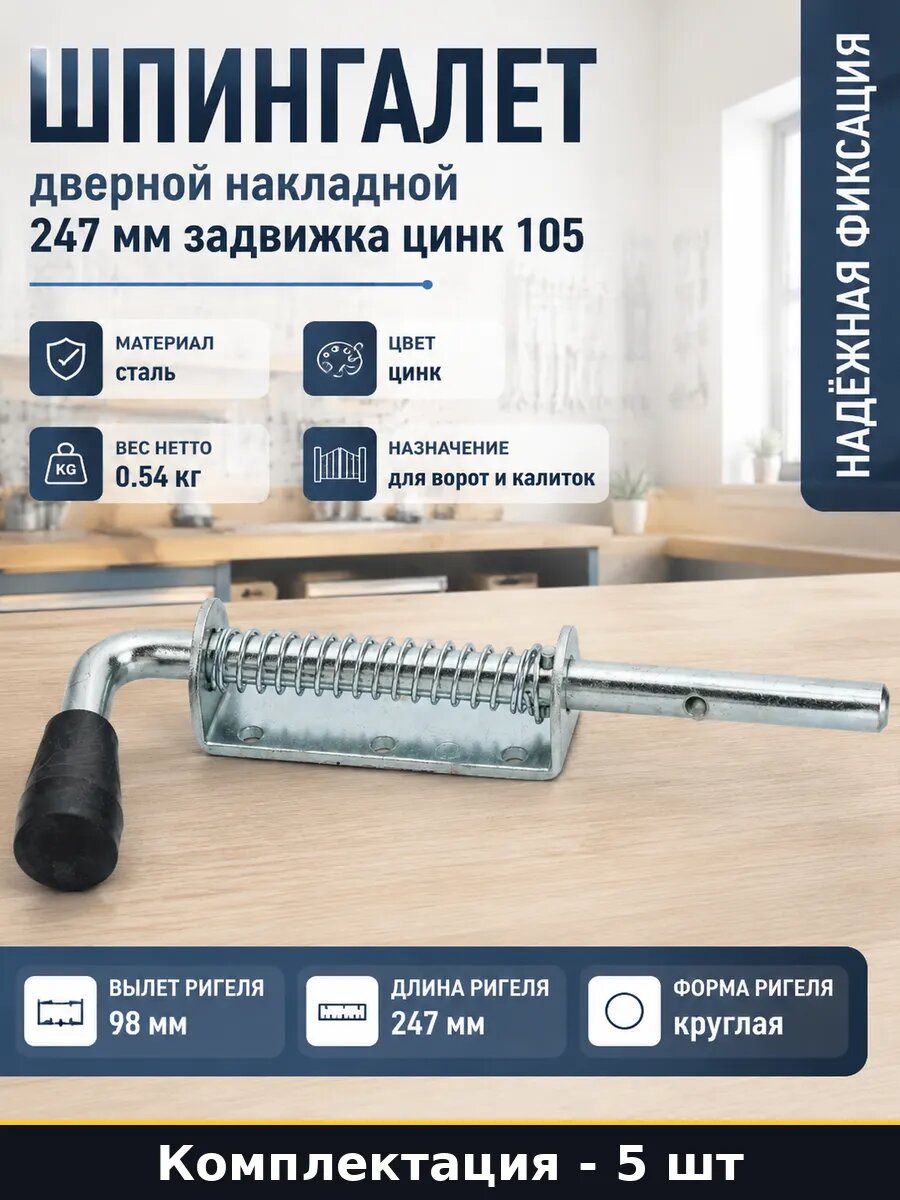 Шпингалет накладной сталь цинк для двери комплект 5 шт
