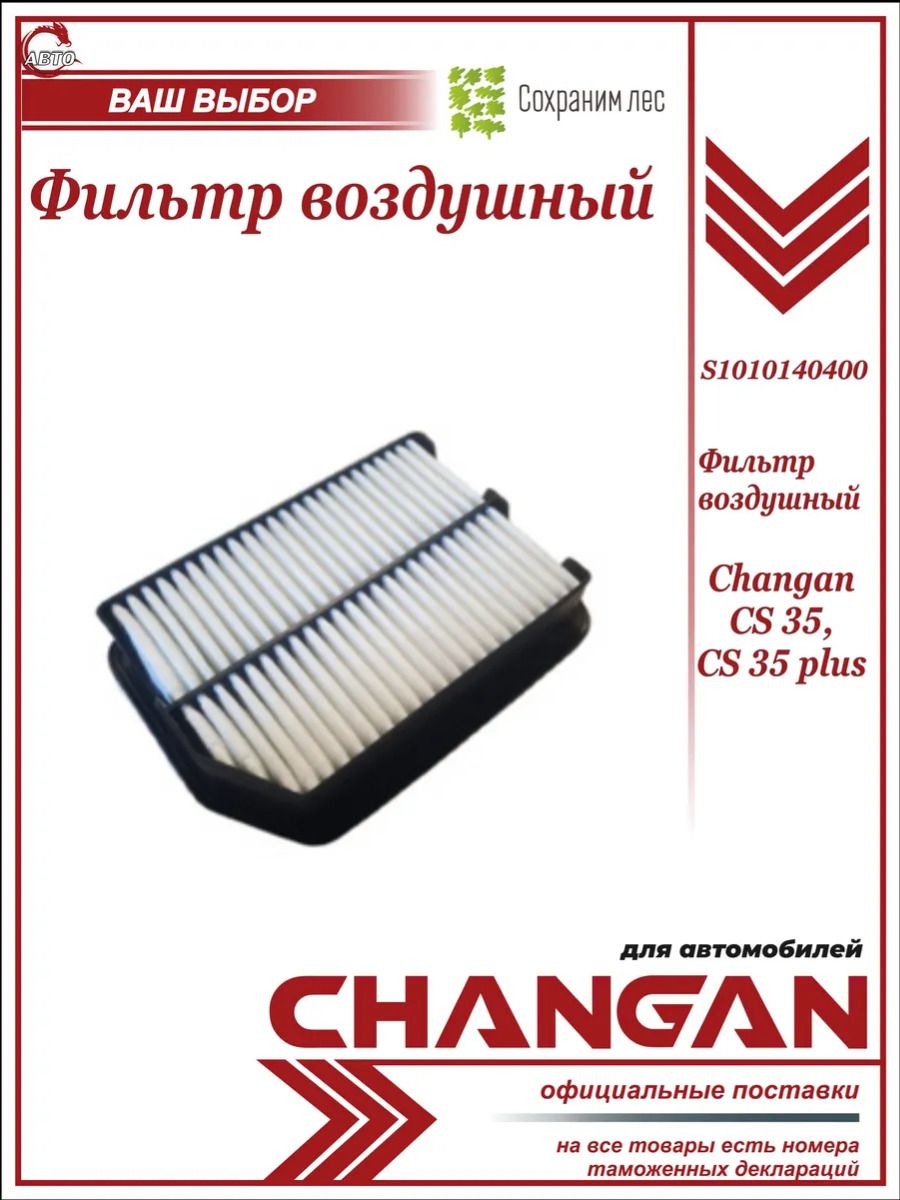 Фильтр воздушный Changan CS 35, CS 35 plus/ Чанган ЦС 35, ЦС 35 плюс/ S1010140400