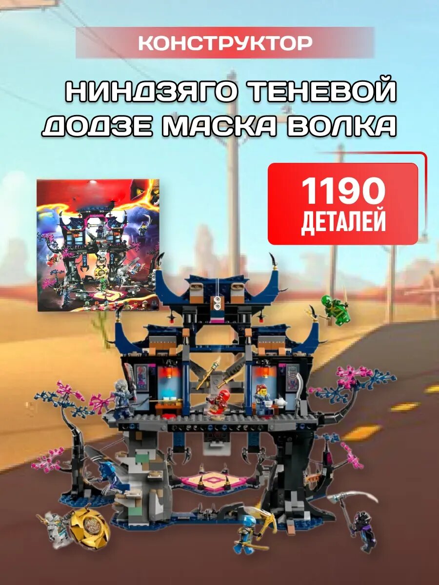 Конструктор Ниндзя Теневой додзе Маска Волка