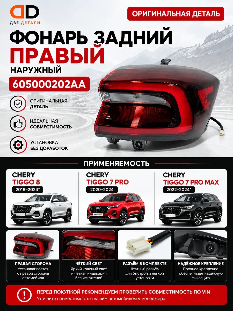 Задний фонарь правый на Chery Tiggo 7 Pro, 7 Pro Max, 8, оригинал, арт. 605000202AA