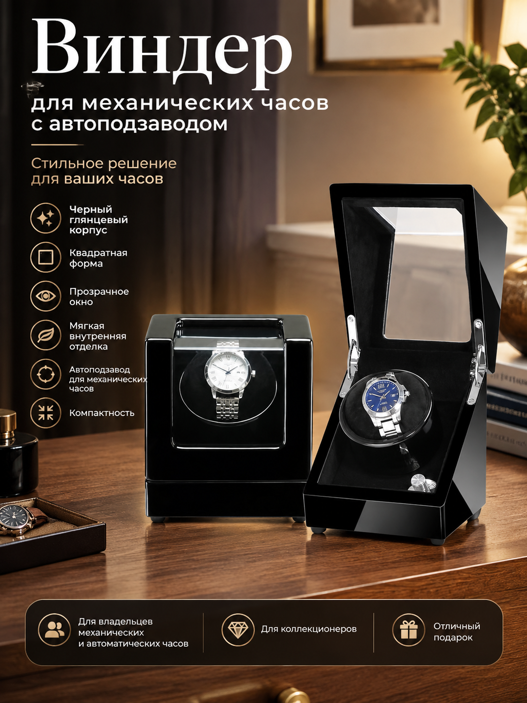 Виндер для механических часов с автоподзаводом, черная шкатулка с окном, подарок 18-Хансен