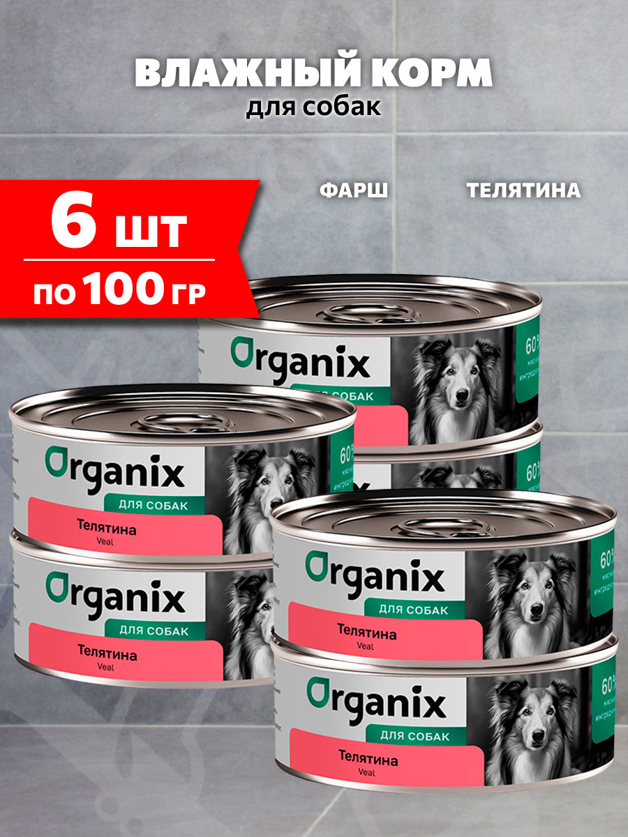 Корм влажный Organix для взрослых собак, телятина, 100 г 6 шт