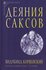 Деяния саксов