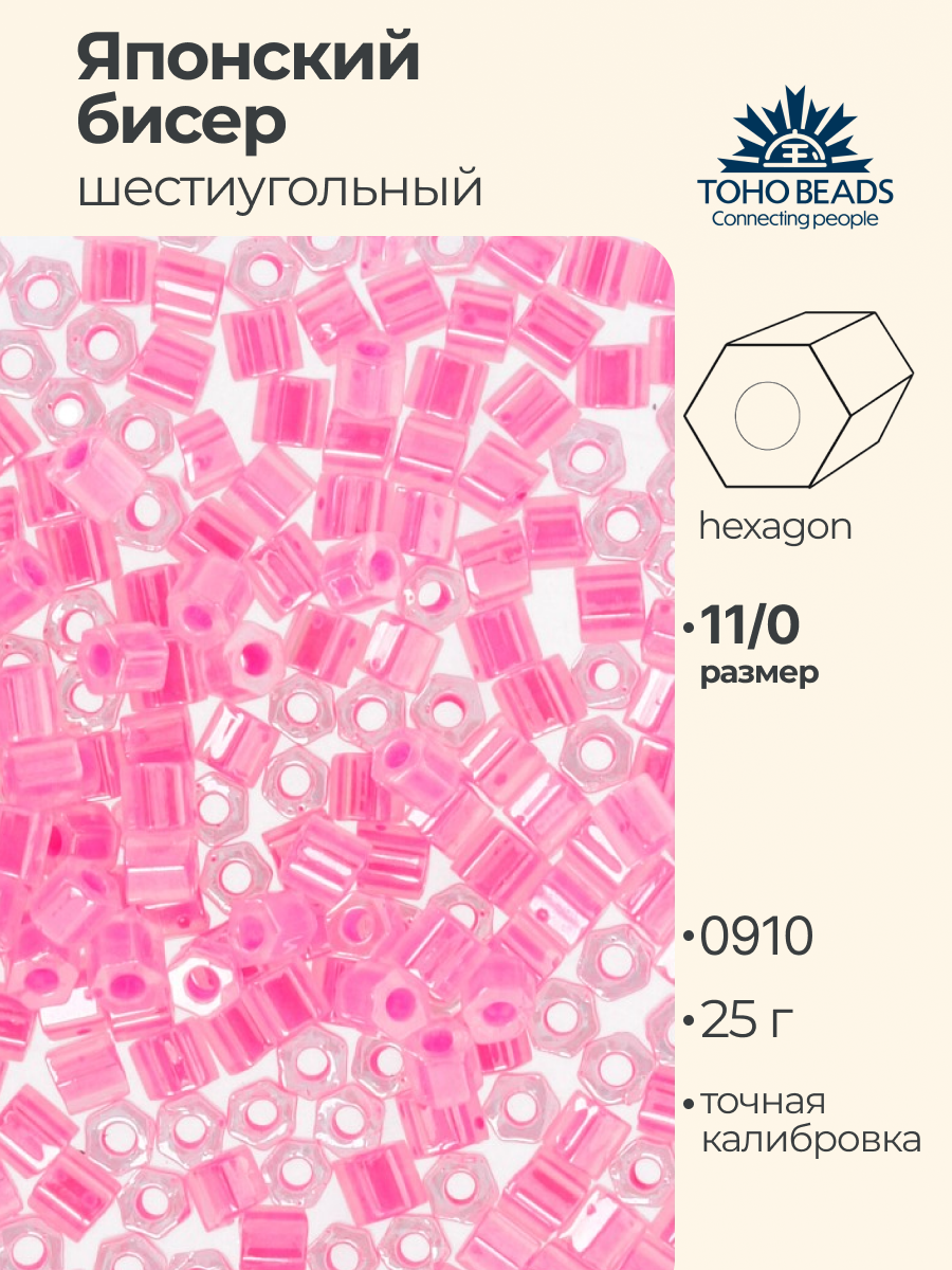 Бисер японский TOHO 11 HEXAGON шестиугольный 25г №3 2.2 мм №0910 яр. розовый/перл