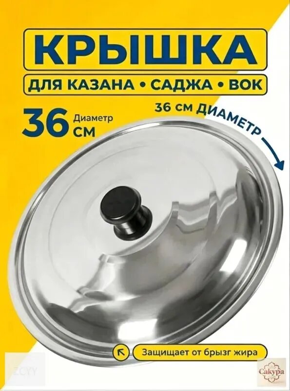 Крышка 36 см 1 шт
