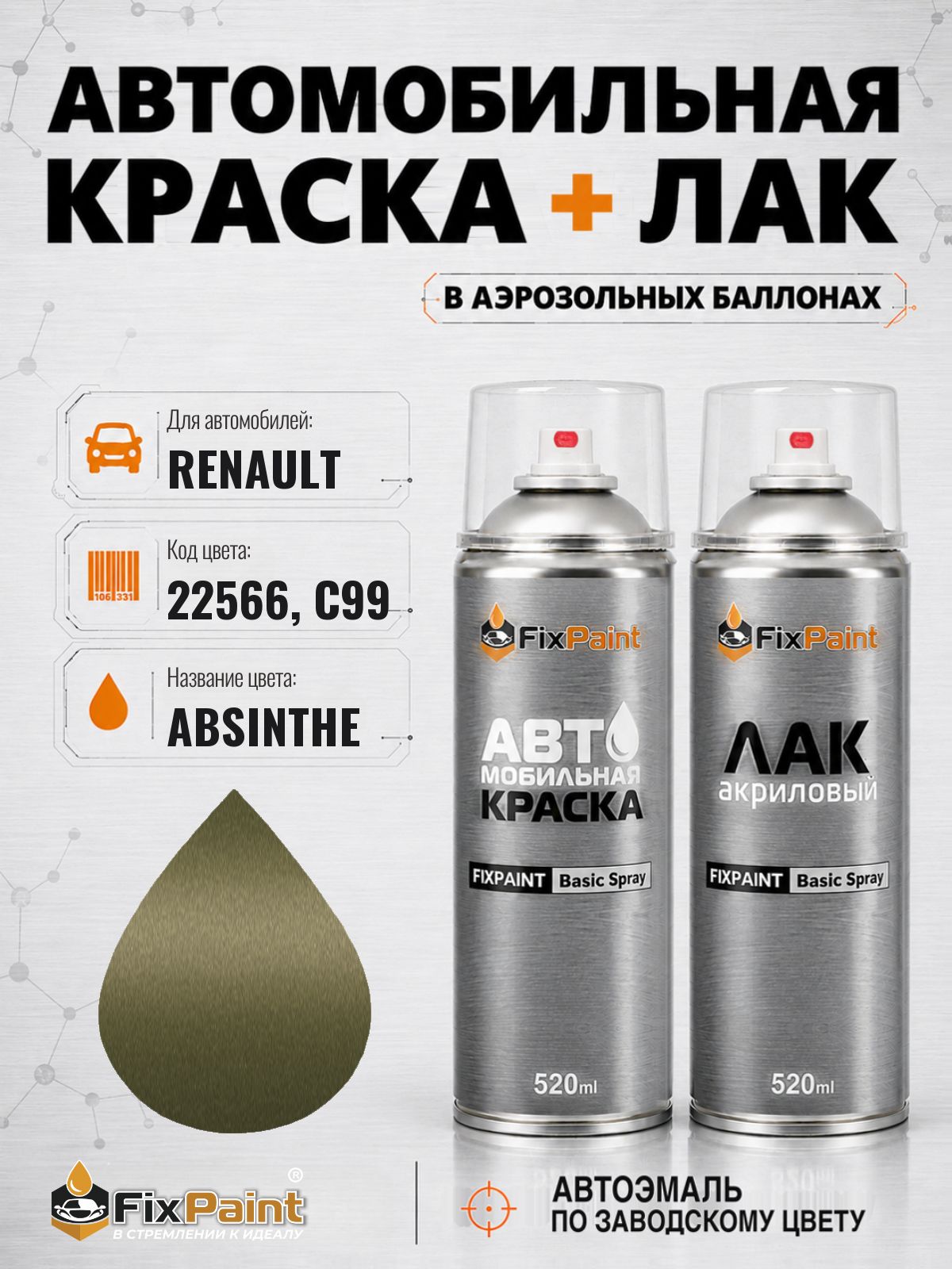 Краска и лак для RENAULT, код 22566, C99, ABSINTHE, автомобильная эмаль базовая и акриловый глянцевый лак FixPaint в аэрозольных баллонах 520 мл