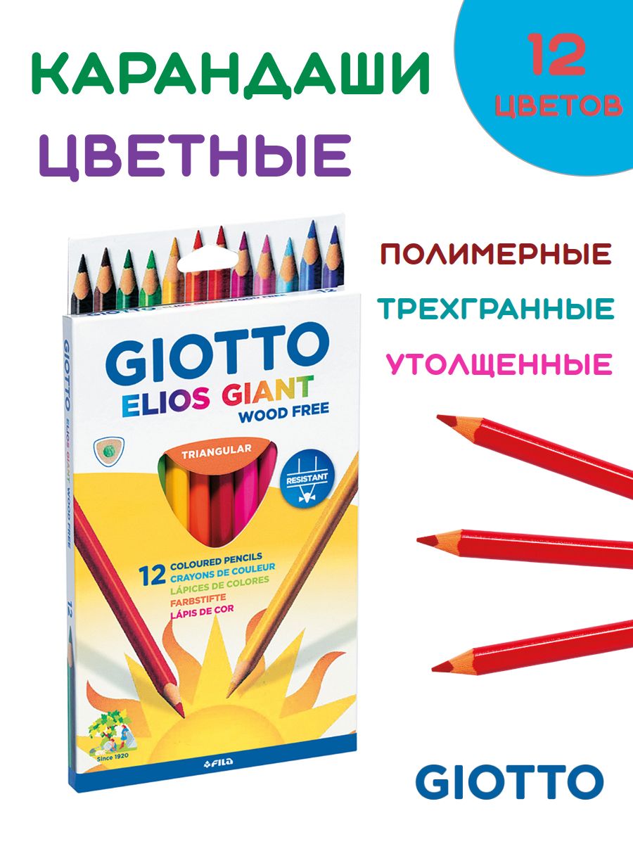 GIOTTO карандаши цветные ELIOS GIANT полимерные, трехгранные, утолщенные, заточенные, набор 12 цветов, F221500