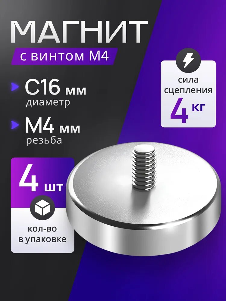 Магнит с винтом С16 - 4 штуки