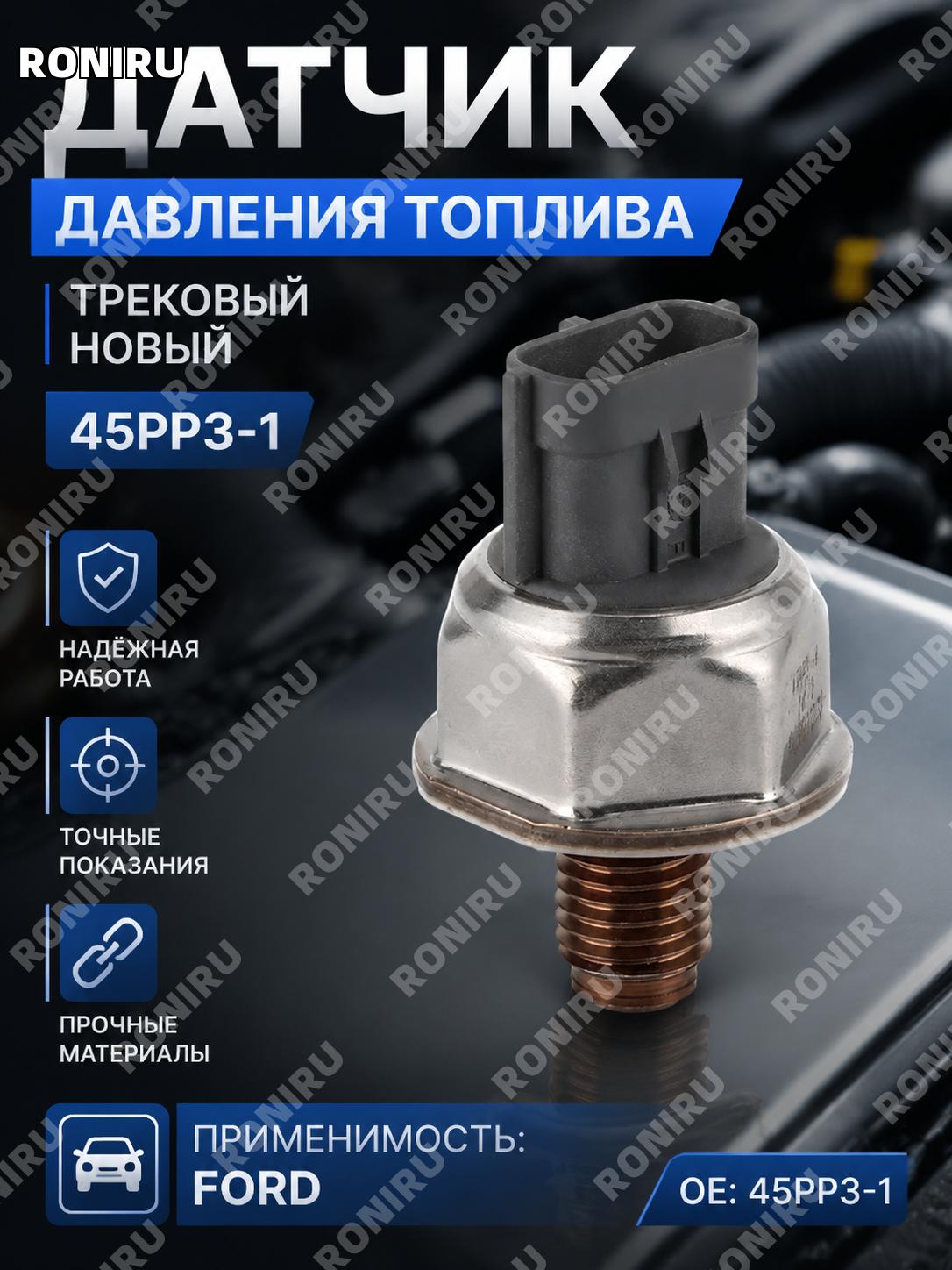 Датчик давления в топливной рампе 45PP3-1 для автомобиля Ford, новый сенсор рейки для замены и ремонта автомобиля