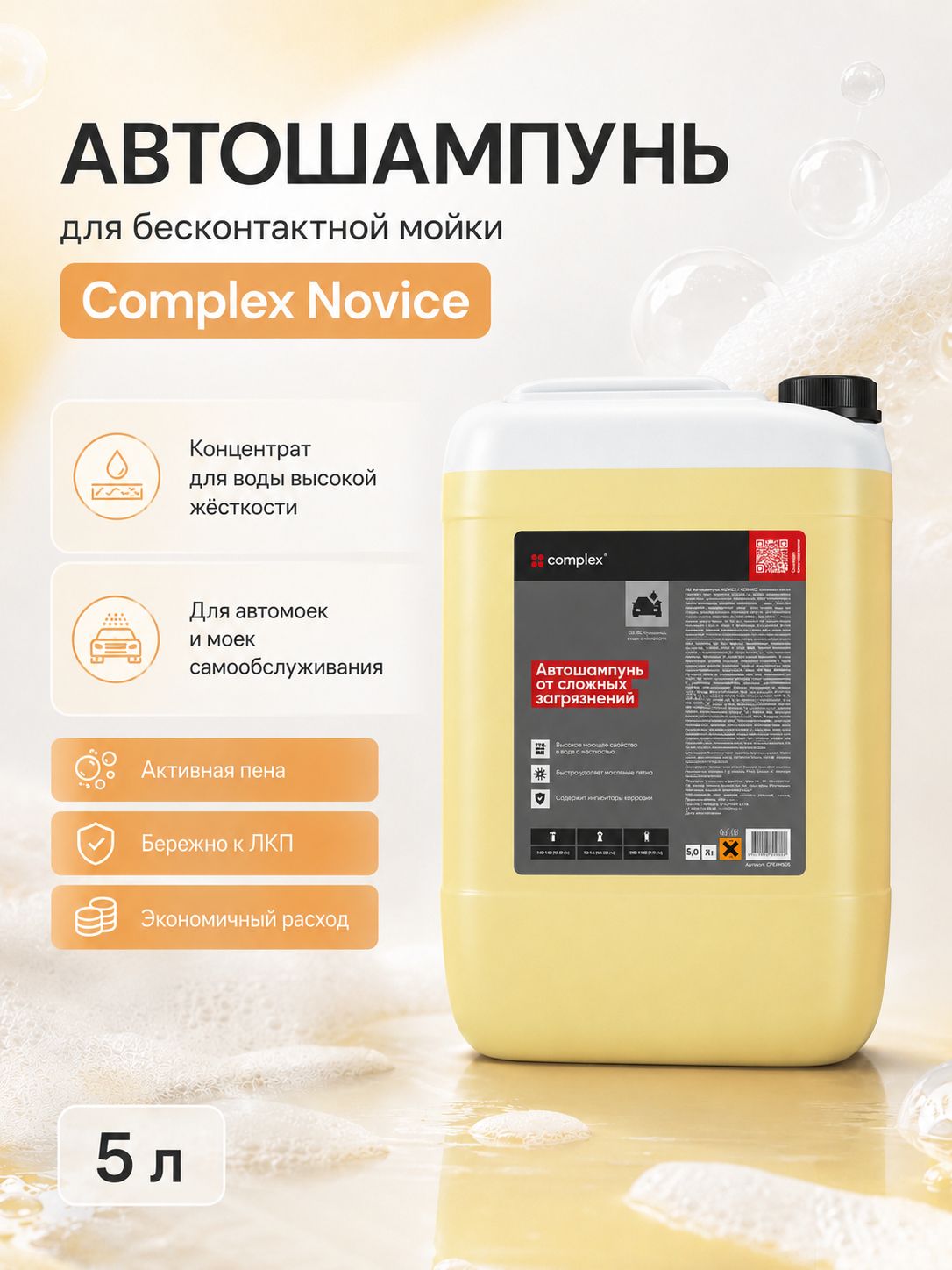 Автошампунь концентрированный бесконтактный Complex "Novice" 5 л
