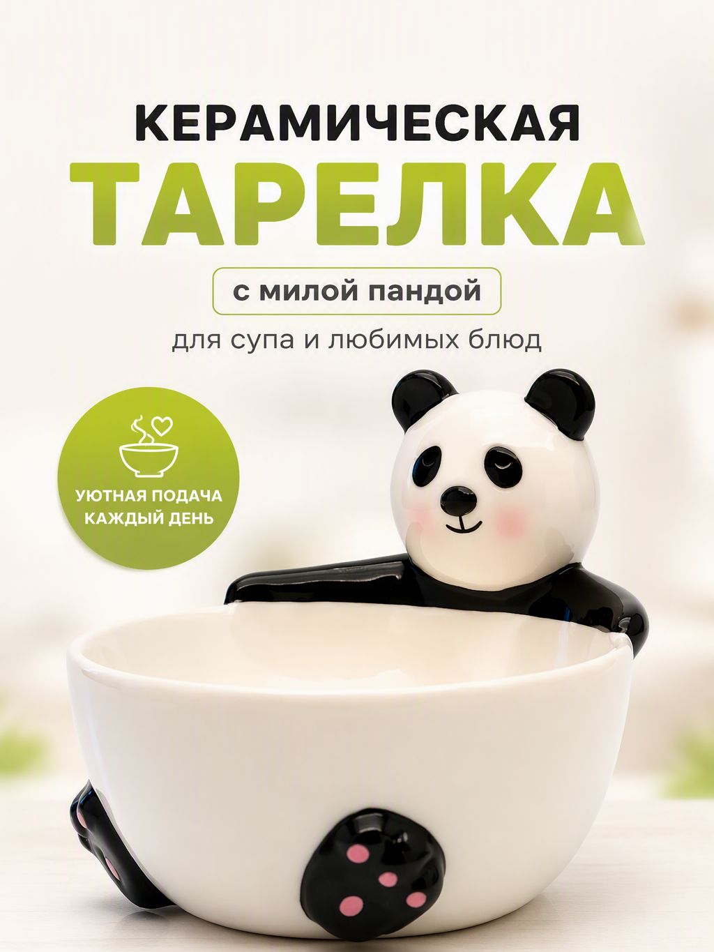 Тарелка глубокая с пандой, обнимающей чашу, объёмная, фигурная, милая, сувенирная, 330 мл