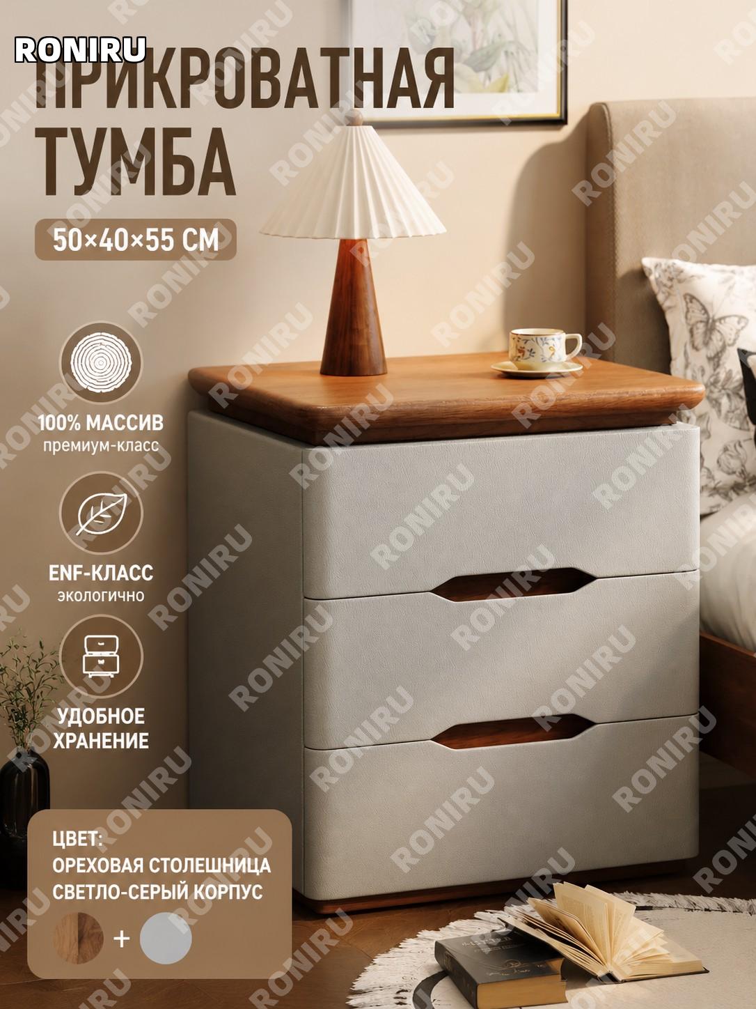 Тумба прикроватная из массива дерева 50×40×55 см, ореховая столешница светло-серая, ENF 100% импортного массива